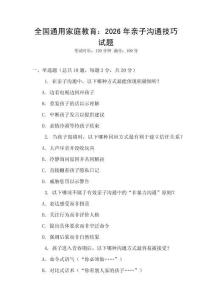 全國通用家庭教育：2026年親子溝通技巧試題