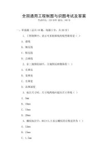 全國通用工程制圖與識圖考試及答案
