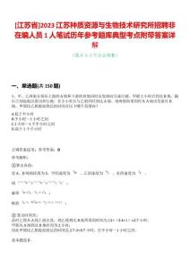 [江蘇省]2023江蘇種質資源與生物技術研究所招聘非在編人員1人筆試歷年參考題庫典型考點附帶答案詳解