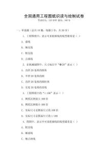 全國通用工程圖紙識讀與繪制試卷