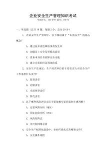 企業(yè)安全生產(chǎn)管理知識考試