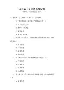 企業(yè)安全生產(chǎn)隱患面試題