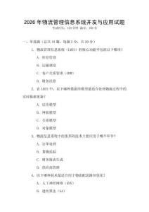 2026年物流管理信息系統開發與應用試題
