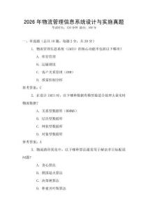 2026年物流管理信息系統設計與實施真題