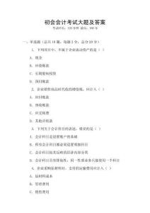 初會會計考試大題及答案