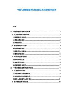 中國心理健康服務(wù)行業(yè)現(xiàn)狀及未來發(fā)展研究報(bào)告