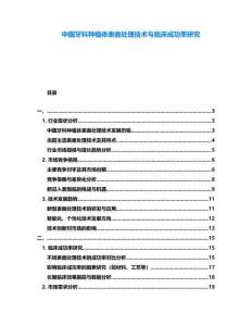 中國牙科種植體表面處理技術(shù)與臨床成功率研究