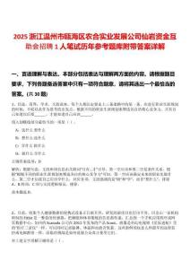 2025浙江溫州市甌海區農合實業發展公司仙巖資金互助會招聘1人筆試歷年參考題庫附帶答案詳解