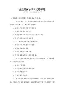 企業新安法培訓試題答案