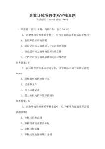 企業環境管理體系審核真題