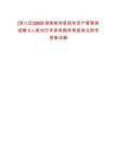[淥口區(qū)]2025湖南株洲縣國有資產(chǎn)管理局招聘3人筆試歷年參考題庫典型考點(diǎn)附帶答案詳解