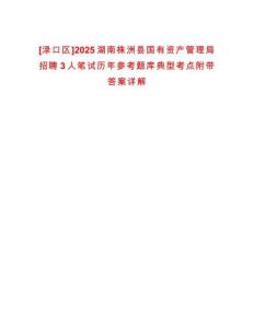 [淥口區(qū)]2025湖南株洲縣國(guó)有資產(chǎn)管理局招聘3人筆試歷年參考題庫(kù)典型考點(diǎn)附帶答案詳解
