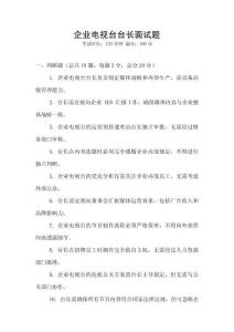 企業電視臺臺長面試題