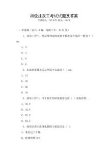 初級抹灰工考試試題及答案