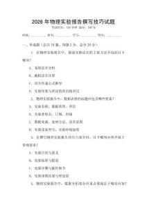 2026年物理實驗報告撰寫技巧試題