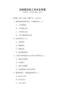 初級數控銑工考試及答案