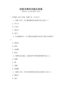 初級(jí)木雕考試題及答案