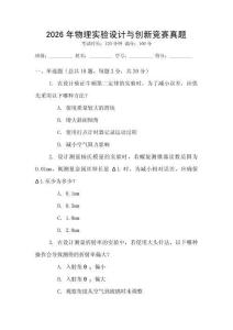 2026年物理實(shí)驗(yàn)設(shè)計(jì)與創(chuàng)新競賽真題