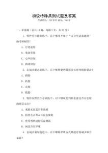 初級特種兵測試題及答案
