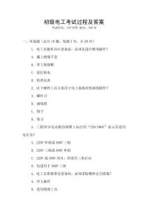 初級電工考試過程及答案