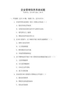企業管理信息系統試題