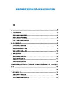 中國高端裝備預(yù)測性維護(hù)技術(shù)突破與市場培育報(bào)告