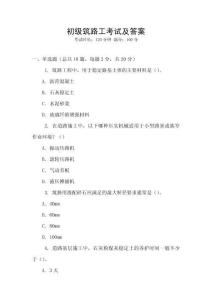 初級筑路工考試及答案
