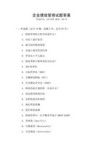企業績效管理試題答案