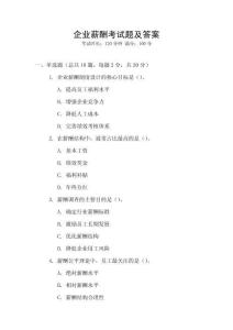 企業薪酬考試題及答案