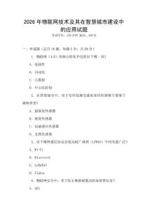 2026年物聯(lián)網(wǎng)技術(shù)及其在智慧城市建設(shè)中的應(yīng)用試題