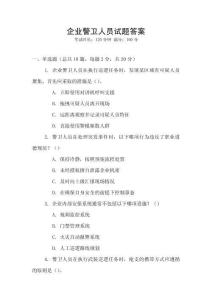 企業警衛人員試題答案