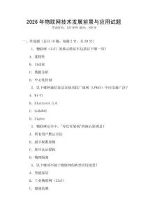2026年物聯(lián)網(wǎng)技術(shù)發(fā)展前景與應(yīng)用試題