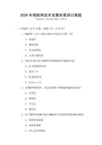 2026年物聯(lián)網(wǎng)技術(shù)發(fā)展前景探討真題