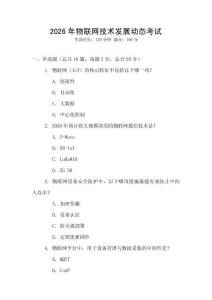 2026年物聯(lián)網(wǎng)技術(shù)發(fā)展動(dòng)態(tài)考試