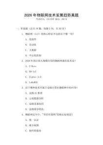 2026年物聯(lián)網(wǎng)技術(shù)發(fā)展趨勢(shì)真題