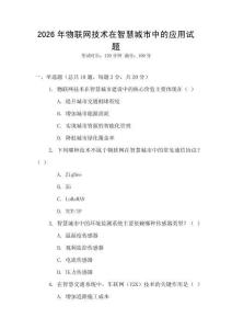2026年物聯(lián)網(wǎng)技術(shù)在智慧城市中的應(yīng)用試題