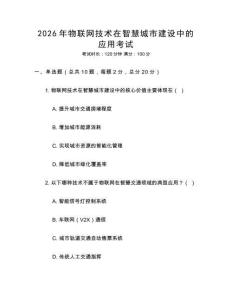2026年物聯(lián)網(wǎng)技術(shù)在智慧城市建設(shè)中的應(yīng)用考試