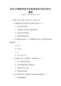 2026年物聯網技術在智慧家居中的應用與真題