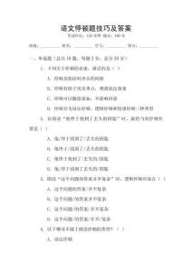 語文停頓題技巧及答案