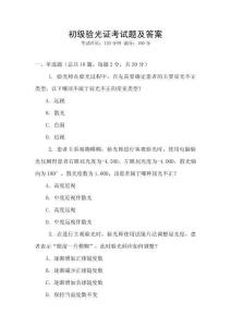 初級驗光證考試題及答案