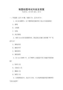 制圖繪圖考試內容及答案