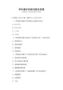 伊利睿護奶粉試題及答案