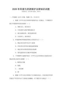 2026年環境與資源保護法律知識試題