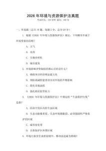 2026年環(huán)境與資源保護(hù)法真題