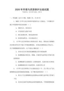 2026年環境與資源保護法規試題