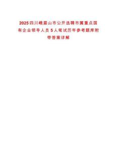 2025四川峨眉山市公開選聘市屬重點國有企業(yè)領(lǐng)導(dǎo)人員5人筆試歷年參考題庫附帶答案詳解