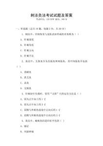 刺法灸法考試試題及答案