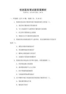 優撫醫院筆試題答案解析