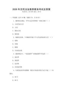 2026年全民法治素養教育考試及答案