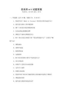優(yōu)衣庫mit試題答案